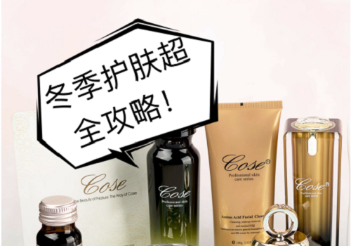 冬季护肤较详细的蔻赛护肤品大清单