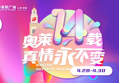 百联奥特莱斯广场十四周年真情礼献，焕新启幕