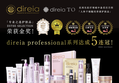 Direia全线产品融合高新科技，打造日本专业护肤品牌
