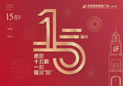 百联奥特莱斯广场（上海·青浦）15周年庆典来袭