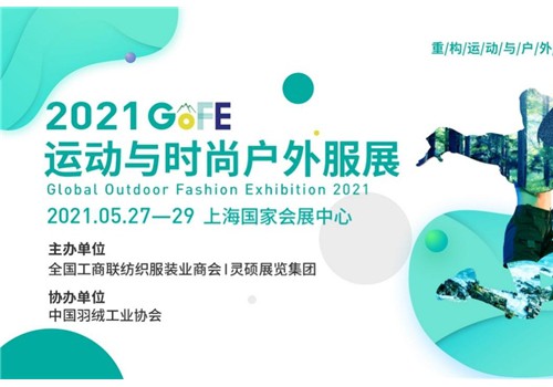 GOFE 2021上海国际运动与时尚户外服装展助推产业挖掘千亿级规模市场商机