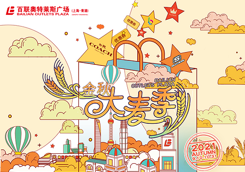 百联奥特莱斯广场（上海·青浦）金秋大麦季热力开启