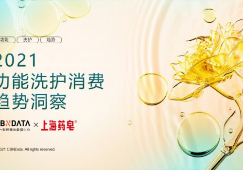 上海药皂联合CBNData 发布2021功能洗护消费趋势洞察 洗护老字号正在“变身”新国潮