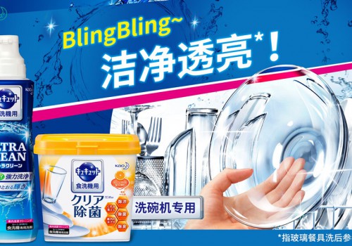 光亮餐具 轻松洁净 花王洗碗机专用清洁系列全新上市