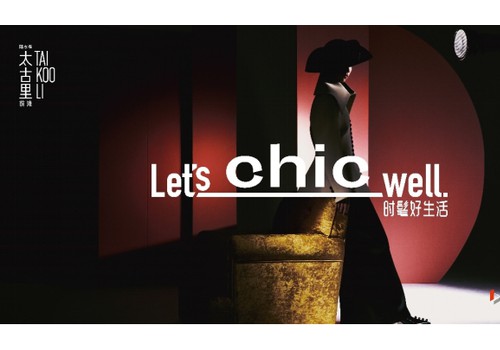“Let’s Chic Well”，前滩太古里两周年庆典耀然开启序章 邀您乐享“时髦好生活”