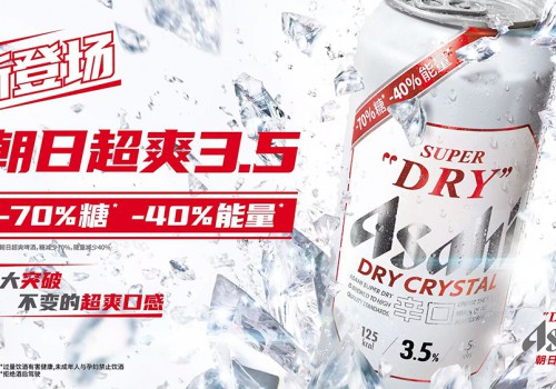 Asahi Super Dry朝日啤酒推出全新朝日超爽3.5：“减70%糖 减40%能量”超爽口感 畅饮更尽兴