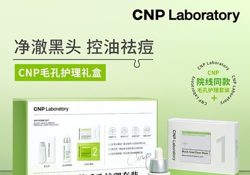 CNP希恩派夏日上新院线专研毛孔护理礼盒 净澈毛孔，细腻肌肤好状态！