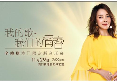 华语乐坛“疗愈天后”辛晓琪将于11月29日 在澳门新濠影汇综艺馆深情开唱