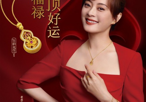 莲生福禄，顶顶好运 老庙古韵金作系列全新上市