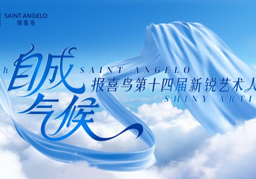 报喜鸟第十四届新锐艺术人物盛典收官,见证“自成气候”的艺术力量。