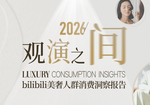 在B站品牌们如何与美奢消费人群深度对话？