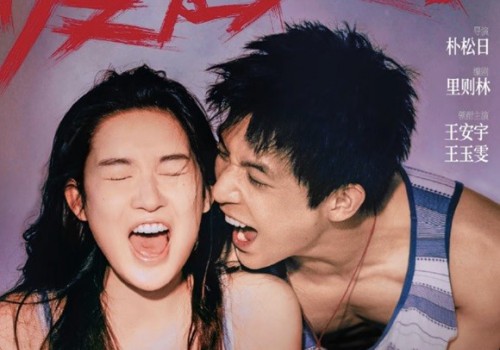 心动缱绻，勇敢耀爱 演员王玉雯电影《爱是愤怒》6月19日上映