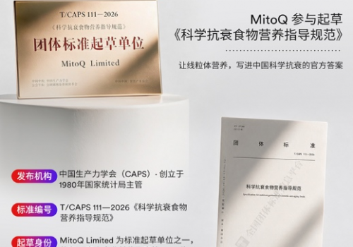 MitoQ核心成分首次纳入团标，开启线粒体抗衰新篇章